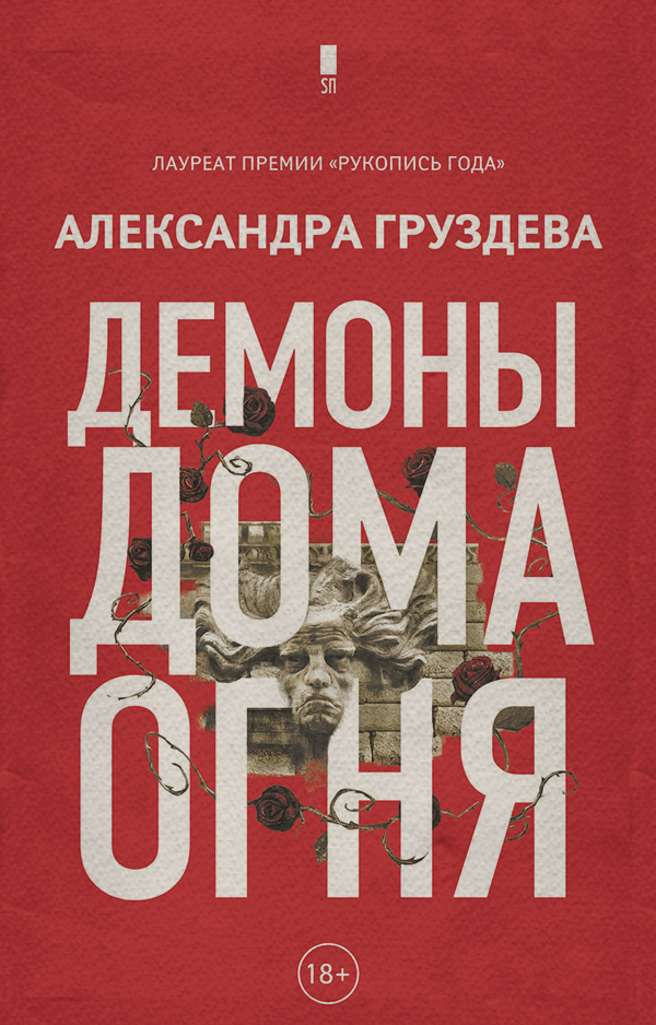 Мистика Демоны Дома Огня(Александра Груздева) 