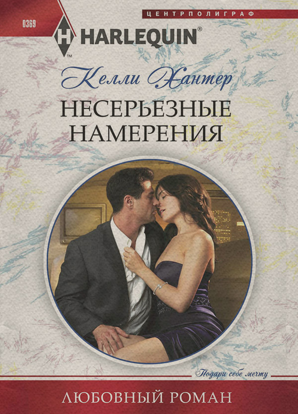 Зарубіжні любовні романи Несерьезные намерения(Келли Хантер) 