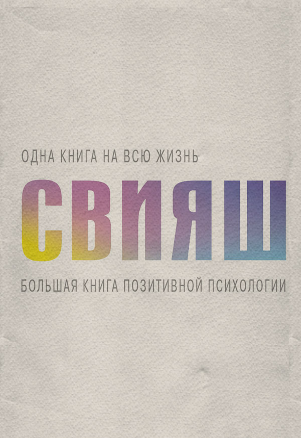 Большая книга позитивной психологии
