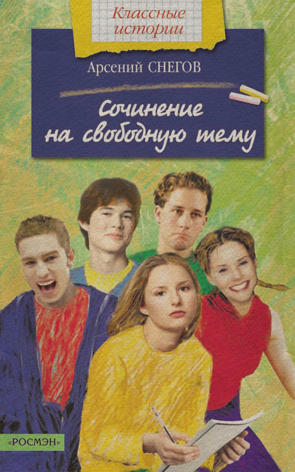 Дитяча проза Сочинение на свободную тему(Арсений Снегов) 