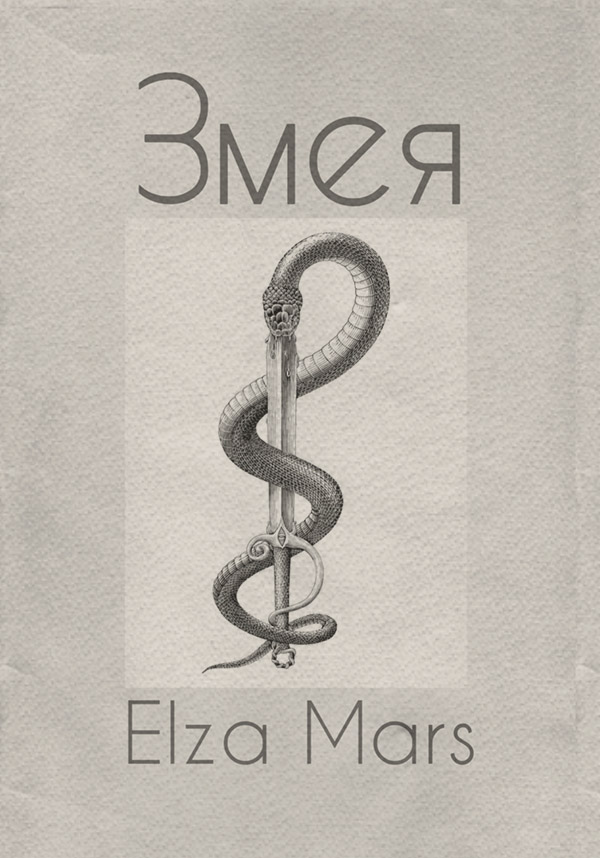 Поліцейські детективи Змея( Elza Mars) 