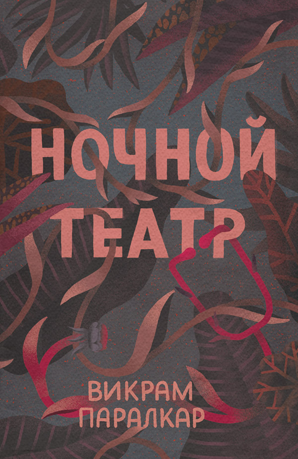 Мистика Ночной театр(Викрам Паралкар) 