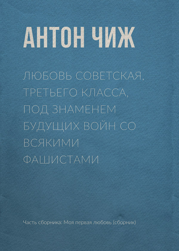 Любовь советская, третьего класса, под знаменем будущих войн со всякими фашистами