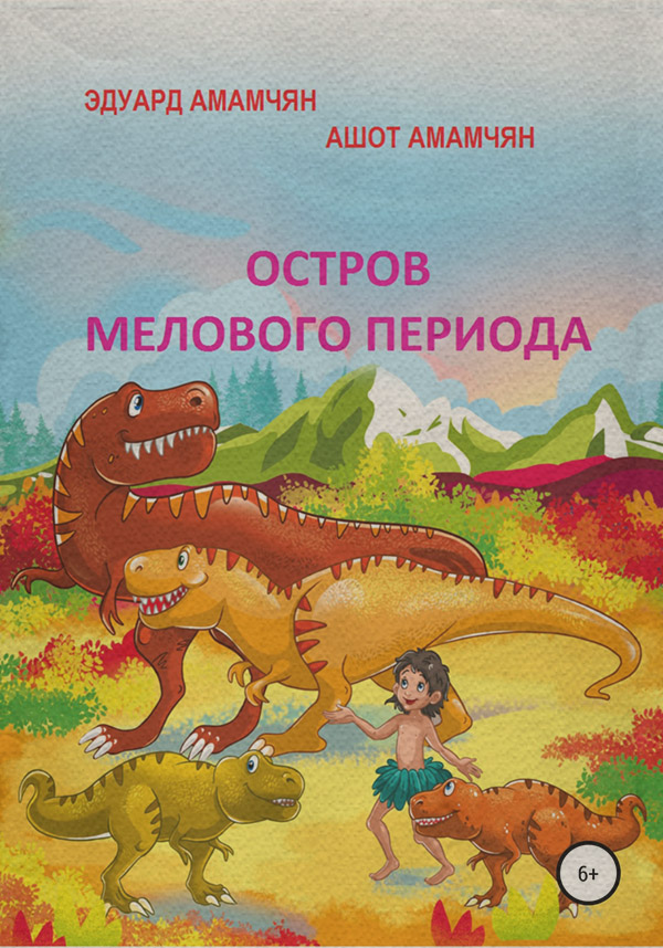  Остров мелового периода(Эдуард Амамчян) 