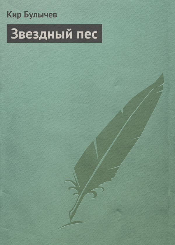 Звездный пес