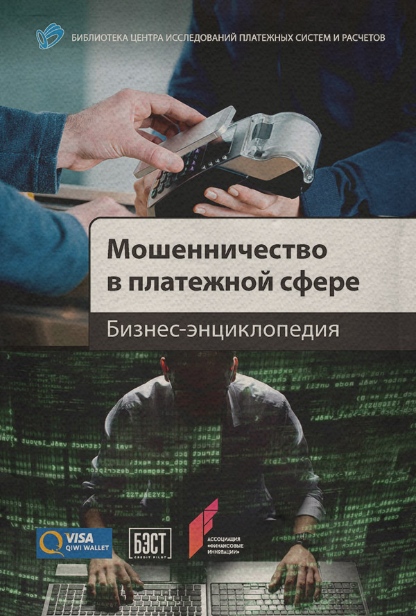  Мошенничество в платежной сфере. Бизнес-энциклопедия( Коллектив авторов) 