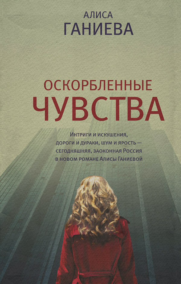 Російська література Оскорбленные чувства(Алиса Ганиева) 