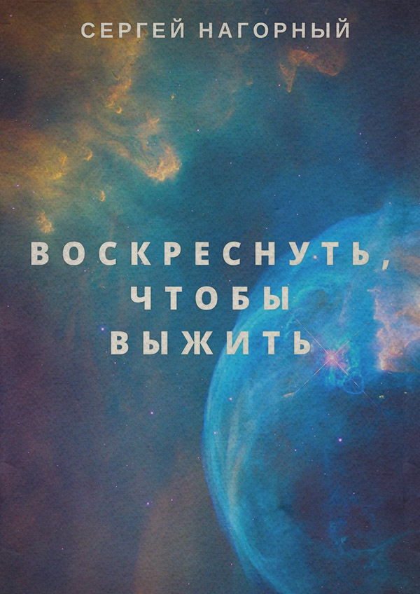 Воскреснуть, чтобы выжить