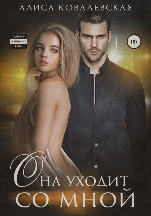  Она уходит со мной(Алиса Ковалевская) 