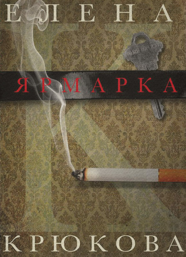 Російська література Ярмарка(Елена Крюкова) 