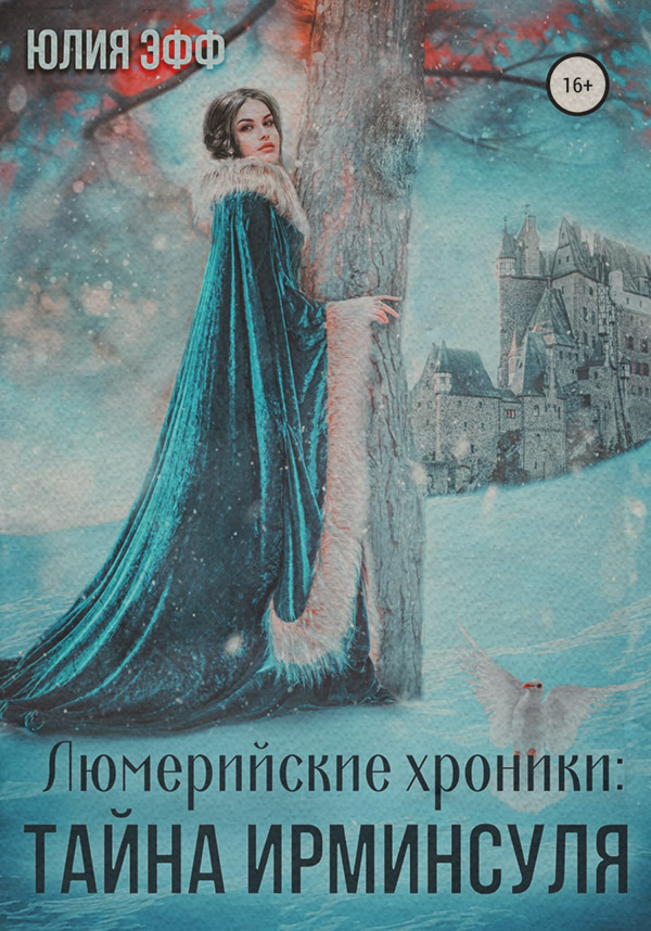 Попаданці Тайна Ирминсуля(Юлия Эфф) 