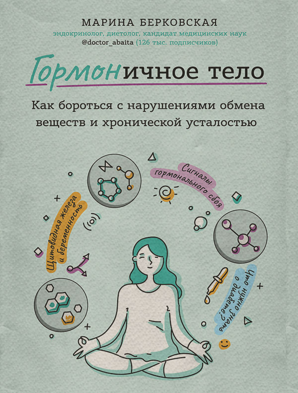  ГОРМОНичное тело(Марина Берковская) 