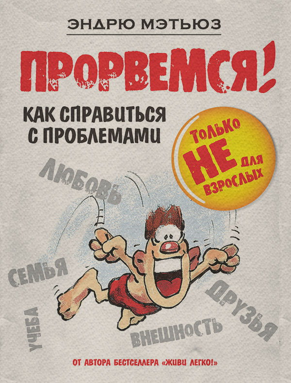 Прорвемся! Как справиться с проблемами