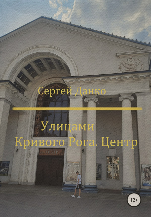  Улицами Кривого Рога. Центр(Сергей Данко) 