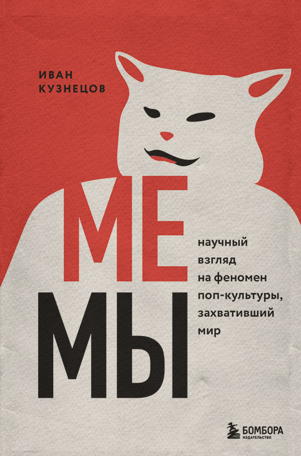 Публіцистика Мемы. Научный взгляд на феномен поп-культуры, захвативший мир(Иван Кузнецов) 