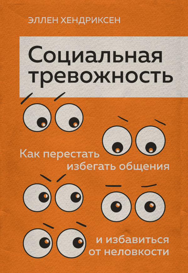 Зарубежная психология Социальная тревожность. Как перестать избегать общения и избавиться от неловкости(Эллен Хендриксен) 