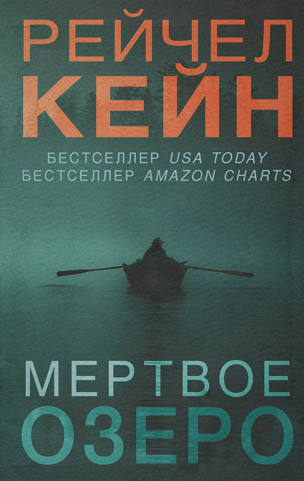 Мертвое озеро