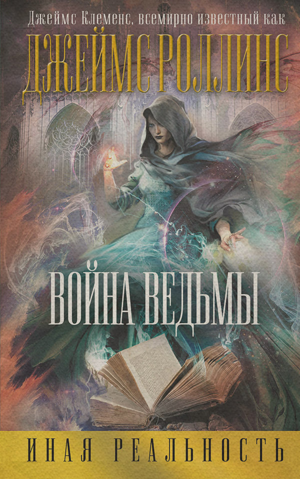 Война ведьмы