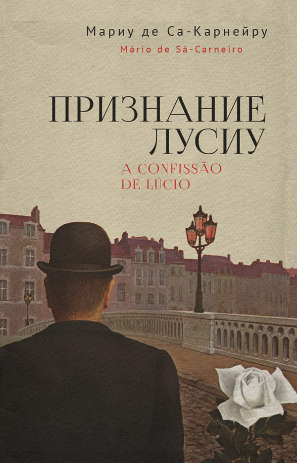 Зарубежная классика Признание Лусиу(Мариу де Са-Карнейру) 
