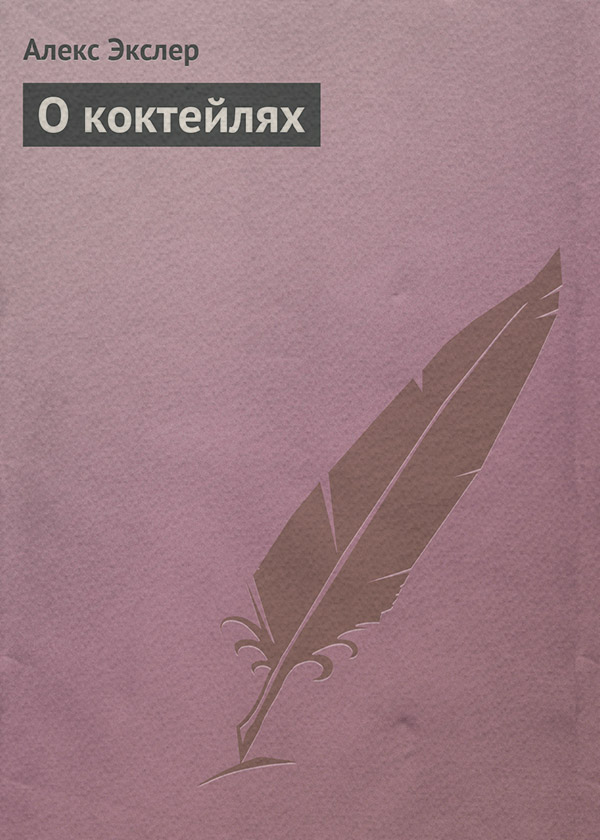 О коктейлях