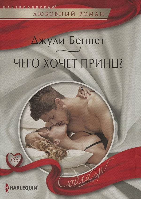 Зарубіжні любовні романи Чего хочет принц?(Джули Беннет) 