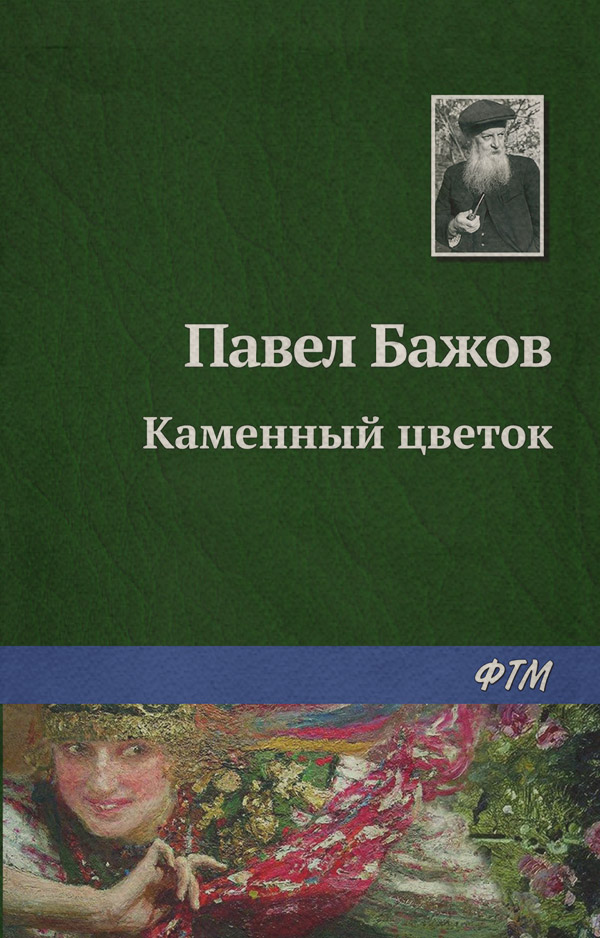 Казки Каменный цветок(Павел Бажов) 