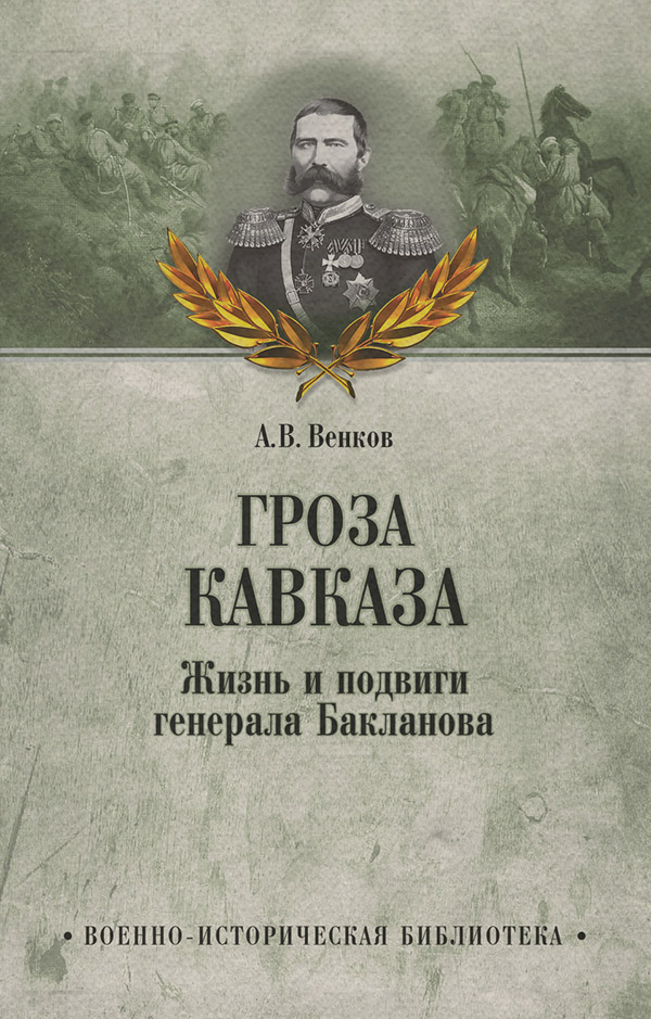 Военное дело / спецслужбы Гроза Кавказа. Жизнь и подвиги генерала Бакланова(Андрей Венков) 