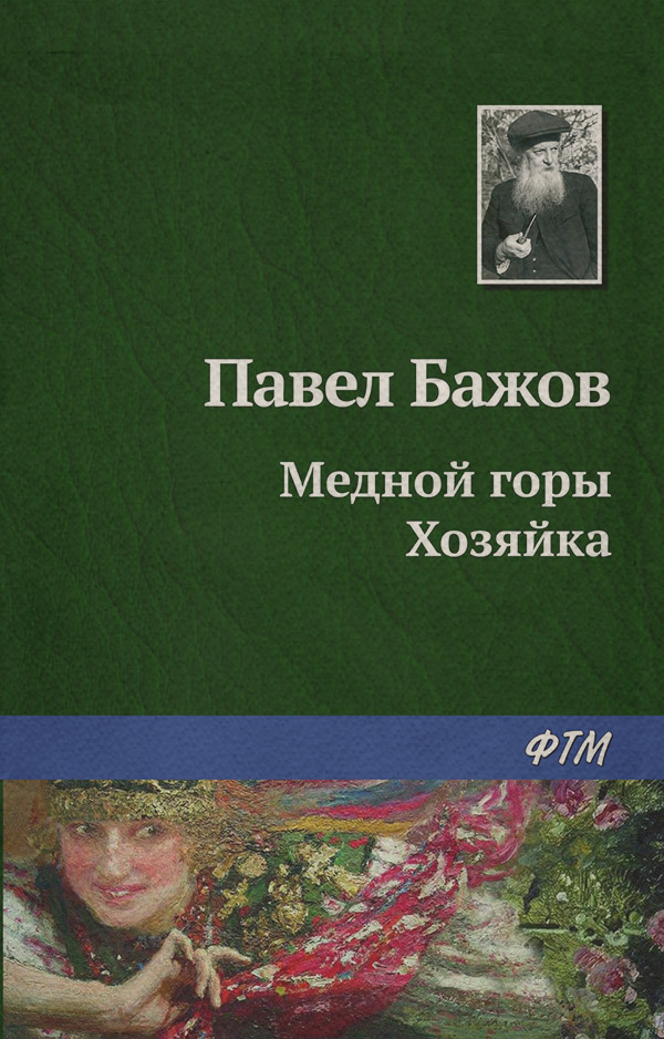 Казки Медной горы Хозяйка(Павел Бажов) 