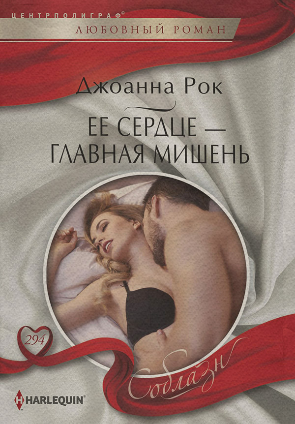 Зарубіжні любовні романи Ее сердце – главная мишень(Джоанна Рок) 