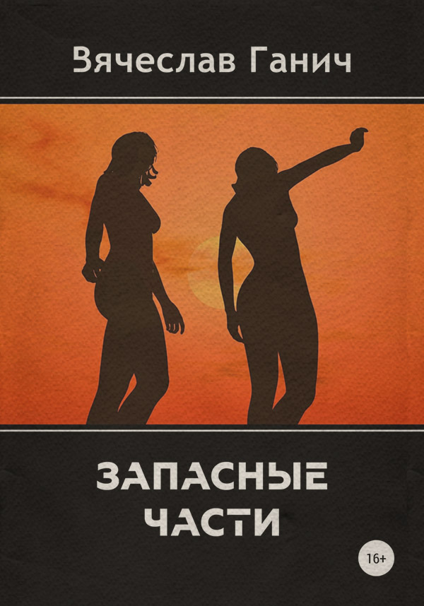 Наукова фантастика Запасные части(Вячеслав Ганич) 