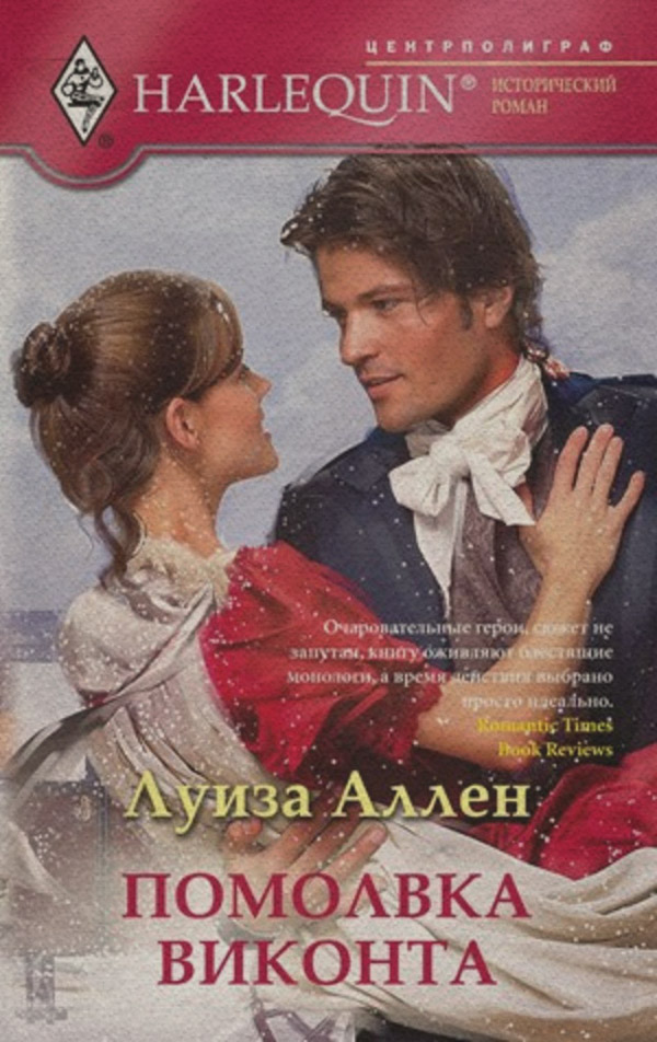 Исторические любовные романы Помолвка виконта(Луиза Аллен) 