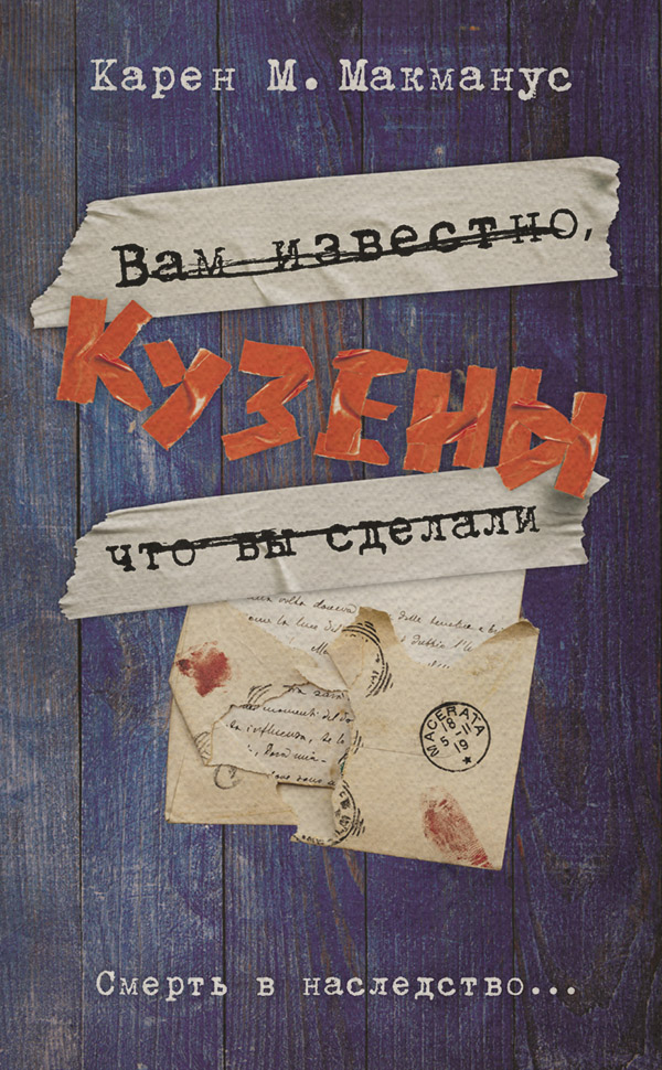 Зарубіжні детективи Кузены(Карен Макманус) 