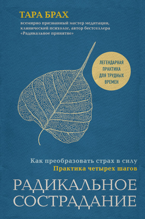 Дзэн-буддизм Радикальное сострадание. Как преобразовать страх в силу. Практика четырех шагов(Тара Брах) 