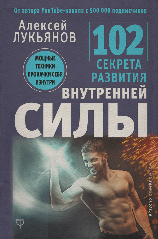 Саморозвиток / особистісний ріст 102 секрета развития внутренней силы. Мощные техники прокачки себя изнутри(Алексей Лукьянов) 