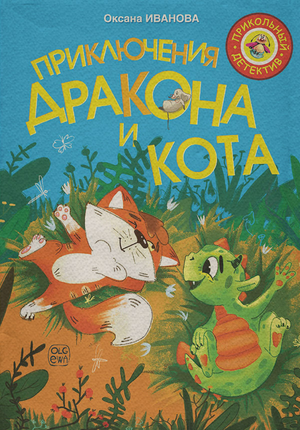 Казки Приключения дракона и кота(Оксана Иванова) 