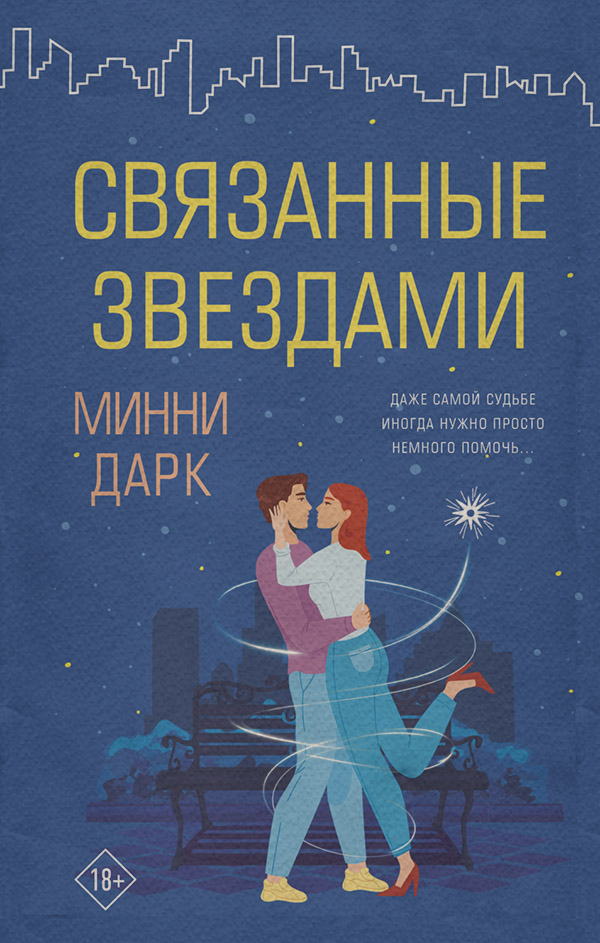 Сучасні любовні романи Связанные звездами(Минни Дарк) 
