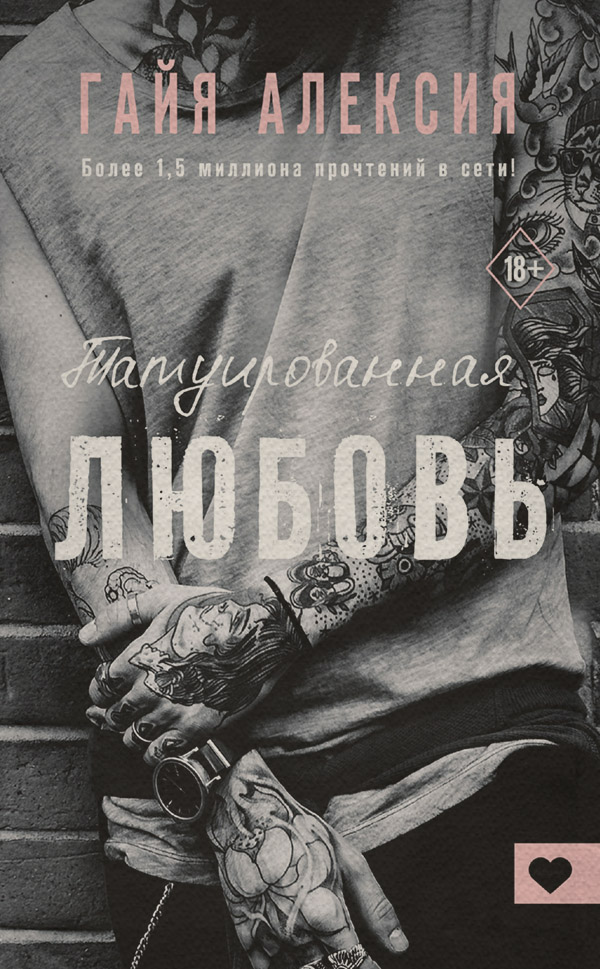 Татуированная любовь
