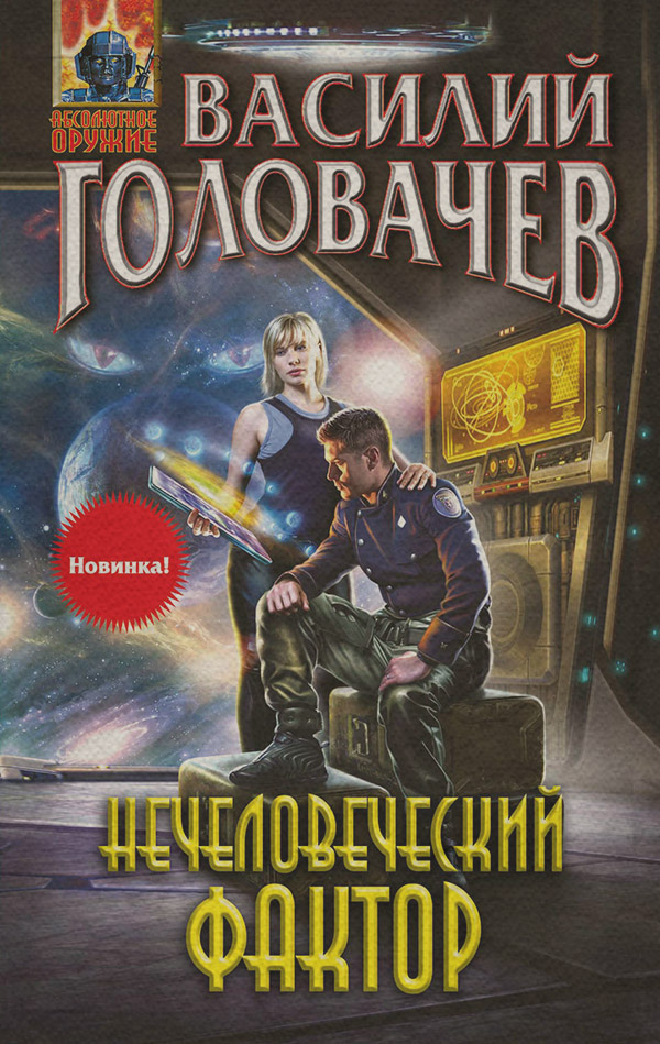Нечеловеческий фактор