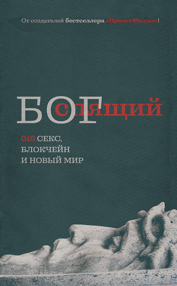 Публіцистика Спящий бог. 018 секс, блокчейн и новый мир(Неустановленный автор) 