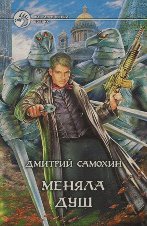 Бойова фантастика Меняла Душ(Дмитрий Самохин) 