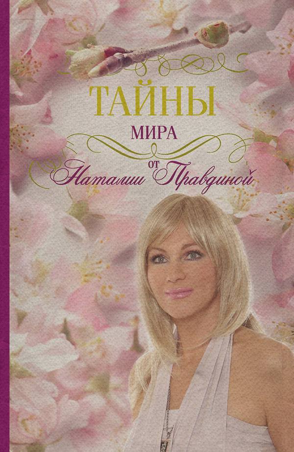 Саморозвиток / особистісний ріст Тайны мира от Наталии Правдиной(Наталия Правдина) 