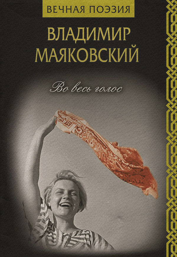  Во весь голос(Владимир Маяковский) 