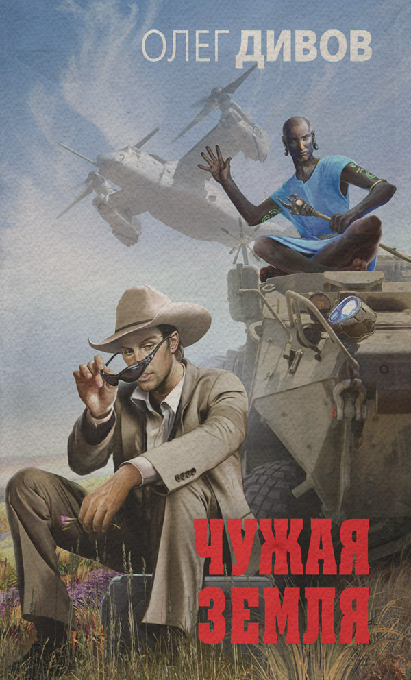 Чужая Земля