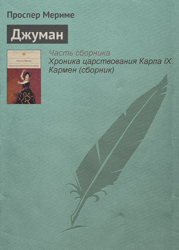 Джуман