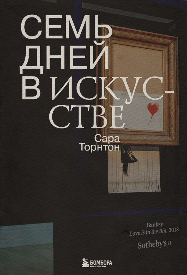 История искусства Семь дней в искусстве(Сара Торнтон) 