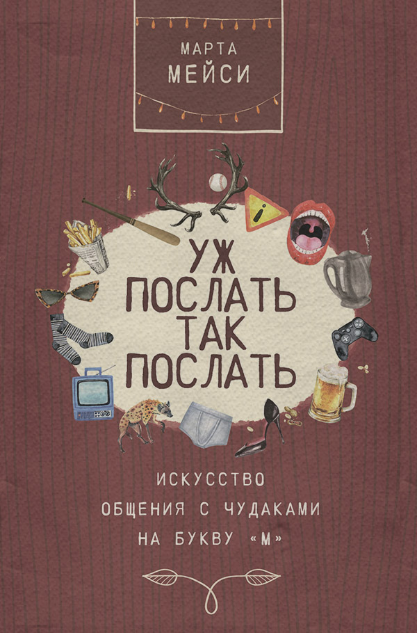 Саморозвиток / особистісний ріст Уж послать так послать. Искусство общения с чудаками на букву «М»(Марта Мэйси) 
