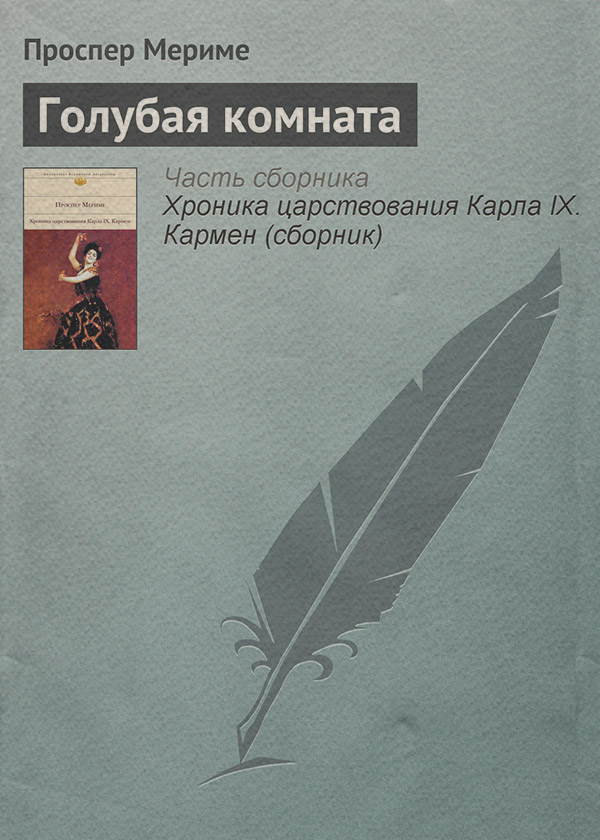 Голубая комната