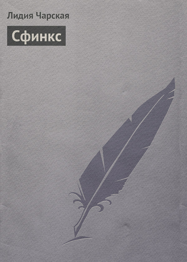 Сфинкс