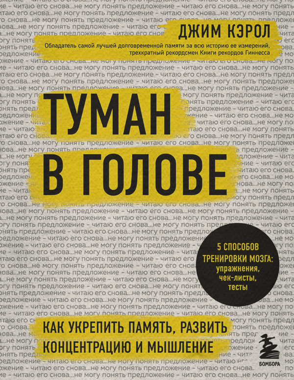 Саморозвиток / особистісний ріст Туман в голове. Как укрепить память, развить концентрацию и мышление(Джим Кэрол) 