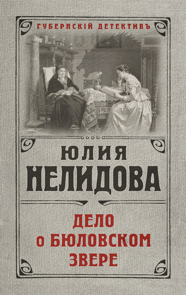 Історичні детективи Дело о бюловском звере(Юлия Нелидова) 